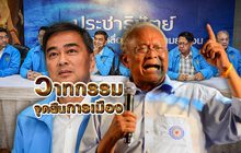วาทกรรมจุดยืนการเมือง 12-03-62
