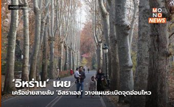 ‘อิหร่าน’ เผยเครือข่ายสายลับ ‘อิสราเอล’ วางแผนระเบิดจุดอ่อนไหว