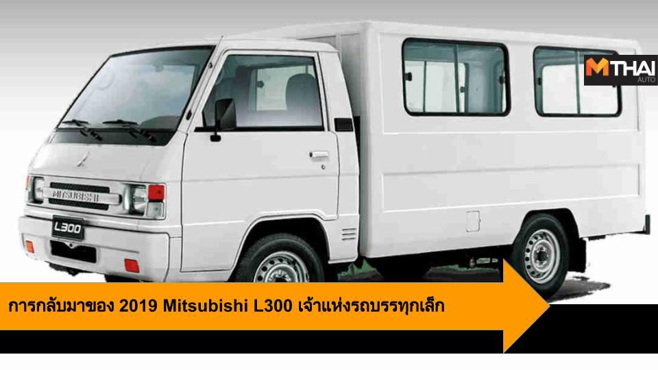 2019 Mitsubishi L300 กลับมาทวงตำแหน่ง รถเพื่อการพาณิชย์ ที่ฟิลิปปินส์