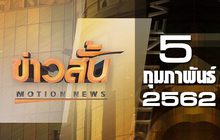 ข่าวสั้น Motion News Break 2 05-02-62