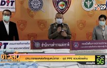 ปคบ.ทลายแหล่งกักตุนหน้ากาก –ชุด PPE รวมร้อยล้าน