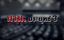 ครม. ประยุทธ์ 3