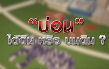 “บ่อน” ใต้ดิน หรือ บนดิน ? 15-01-64