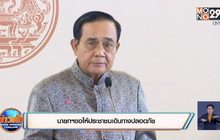 นายกฯขอให้ประชาชนเดินทางปลอดภัย
