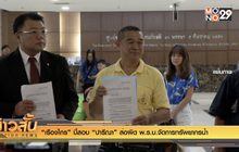 “เรืองไกร” บี้สอบ “ปารีณา” ส่อผิด พ.ร.บ.จัดการทรัพยากรน้ำ