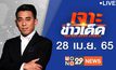 เจาะข่าวเด็ด The Day News Update 28-04-65