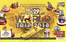 Mono29 จัดกิจกรรมพิเศษ “Mono29 World Trip 2018”