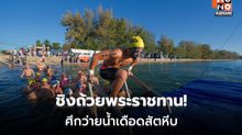 ส.กีฬาทางน้ำ จัดโอเพ่นวอเตอร์ ซีรีส์ 2 ชิงถ้วยพระราชทาน