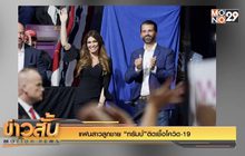 แฟนสาวลูกชาย “ทรัมป์”ติดเชื้อโควิด-19
