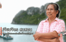 Big HERO คนดีบ้านฉัน : เจียมจิตร สมสอน ตอนที่ 1/5