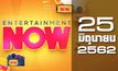 Entertainment Now Break 1 25-06-62