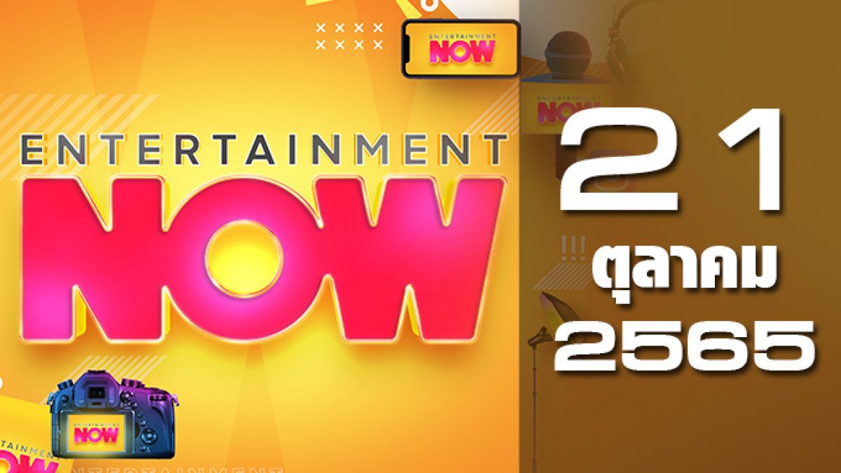 Entertainment Now 21-10-65