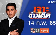 เจาะข่าวเด็ด The Day News Update 14-02-65