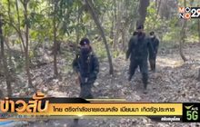 ไทย ตรึงกำลังชายแดนหลัง เมียนมา เกิดรัฐประหาร