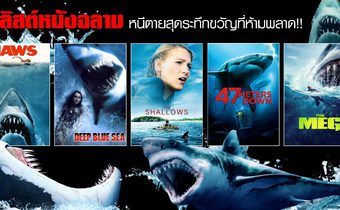 5 ลิสต์หนังฉลาม หนีตายสุดระทึกขวัญที่ห้ามพลาด!!