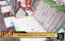 เร่งหาข้อสรุปขายสลากฯ 80 บาทผ่านแอปฯ 1 มิ.ย.นี้