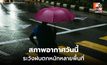 สภาพอากาศวันนี้ ระวังฝนตกหนักหลายพื้นที่