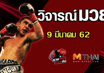 วิจารณ์มวย วันเสาร์ ที่ 9 มีนาคม 2562