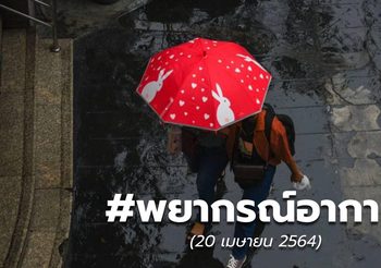 พยากรณ์อากาศ – 20 เม.ย.