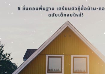 5 ขั้นตอนพื้นฐาน เตรียมตัวกู้ซื้อบ้าน-คอนโด ฉบับเด็กจบใหม่