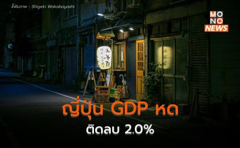 ญี่ปุ่น GDP ไตรมาสแรก 2024 หดตัวเกินคาด -2%