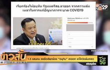 1.5 แสนคน ลงชื่อเรียกร้อง “อนุทิน” ลาออก แก้โควิดล้มเหลว