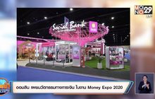 ออมสิน เผยนวัตกรรมทางการเงิน ในงาน Money Expo 2020