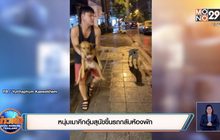 หนุ่มเมาคึกอุ้มสุนัขขึ้นรถกลับห้องพัก