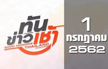 ทันข่าวเช้า Good Morning Thailand 01-07-62