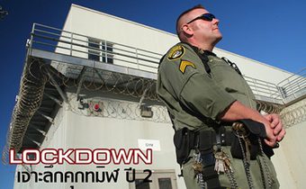 Lockdown เจาะลึกคุกทมิฬ ปี 2