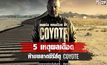 5 เหตุผลเดือด!! ห้ามพลาดซีรีส์ดุ Coyote คนแค้น แดนเดือด ปี1