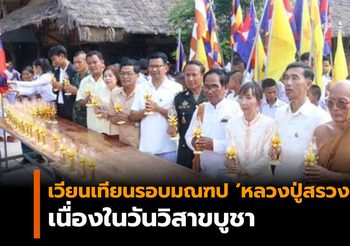 ชาวไทย-กัมพูชา ร่วมเวียนเทียนรอบมณฑปหลวงปู่สรวง เนื่องในวันวิสาขบูชา