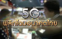 เดินหน้า 5G พลิกโฉมอนาคตไทย 12-02-63