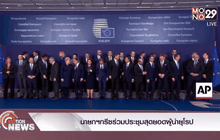 ประชุมสุดยอดผู้นำยุโรป