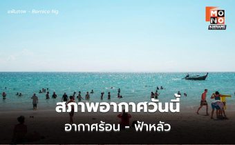 สภาพอากาศวันนี้ อากาศร้อน – ฟ้าหลัว