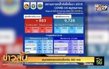 สมุทรสาครเจอติดเชื้อเพิ่ม 883 ราย
