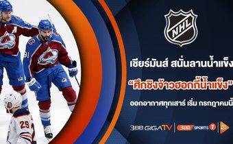 “3BB Sports One” คว้าสิทธิ์รายการดัง “ศึกชิงจ้าวฮอกกี้น้ำแข็ง” ลุ้นดวลเดือดผู้เล่นสุดสตรองบนลานน้ำแข็ง
