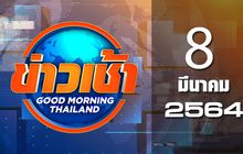 ข่าวเช้า Good Morning Thailand 08-03-64