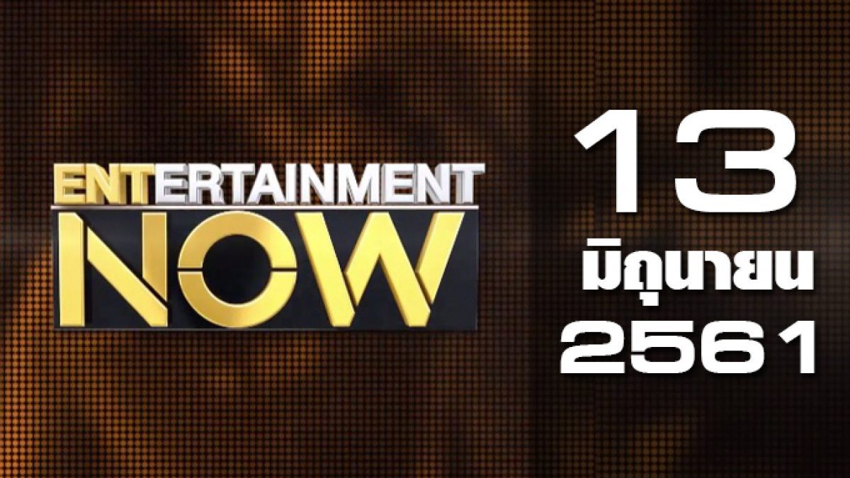 Entertainment Now Break 1 13-06-61