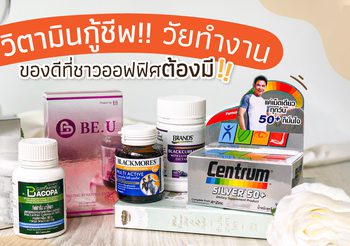 6 วิตามินกู้ชีพวัยทำงาน ที่ชาวออฟฟิศต้องมี!!