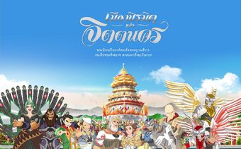 สารคดี เมืองนิรมิต แห่งจิตตนคร