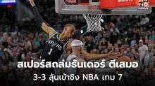 สเปอร์สถล่มธันเดอร์ ตีเสมอ 3-3 ลุ้นเข้าชิง NBA เกม 7
