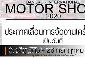 Motor Show 2020 ประกาศเลื่อนจัดงานครั้งใหม่ 13 – 26 กรกฎาคม 2563