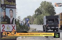 เตรียมพร้อมเลือกตั้งซ่อม ส.ส.เขต 3 นครศรีธรรมราช