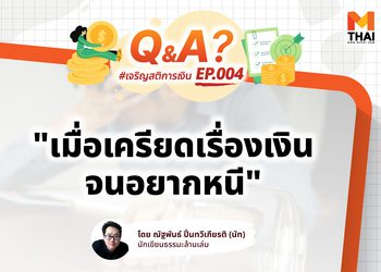 เครียดเรื่องหนี้มาก จนนอนไม่หลับ ไม่อยากเจอใครเลย