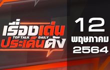 เรื่องเด่นประเด็นดัง Top Talk Daily 12-05-64