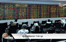 หุ้นไทยเปิดบวก7.54 จุด