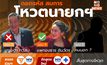[บทวิเคราะห์] ถอดสมการ “โหวตนายกฯ ” อะไรก็เกิดขึ้นได้