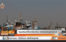 อียูเตรียมให้ใบเหลืองไทย หลังยังมีปัญหาประมง