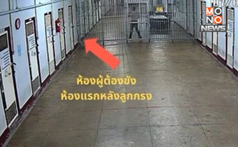 ราชทัณฑ์เปิดคลิปวงจรปิดยืนยัน ไม่มีเจ้าหน้าที่ทำร้าย “ผู้กำกับโจ้” ก่อนเสียชีวิต
